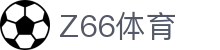 Z66体育 - 涵盖全球顶级赛事直播与专业盘口分析的体育门户